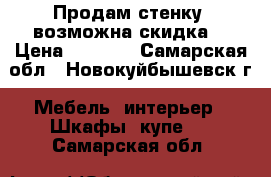 Продам стенку, возможна скидка  › Цена ­ 8 000 - Самарская обл., Новокуйбышевск г. Мебель, интерьер » Шкафы, купе   . Самарская обл.